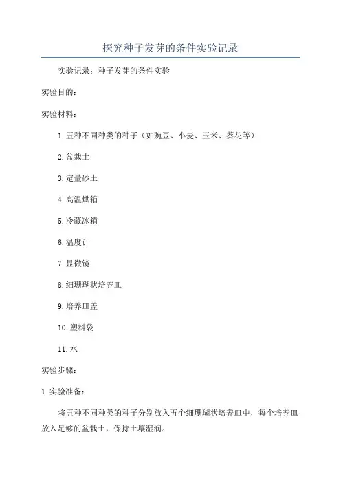 探究种子发芽的条件实验记录