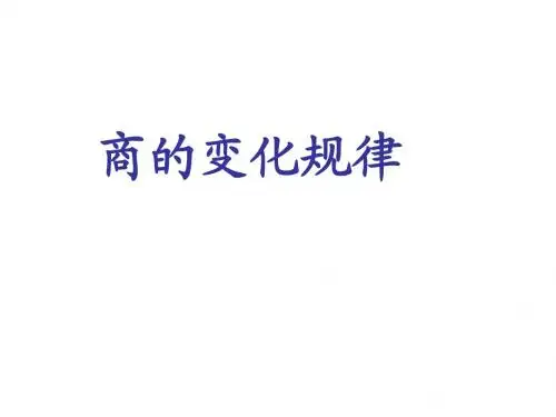 最新人教版四年级数学上册《商的变化规律(31页)》精品课件