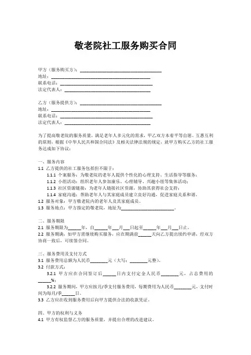 购买敬老院社工服务合同