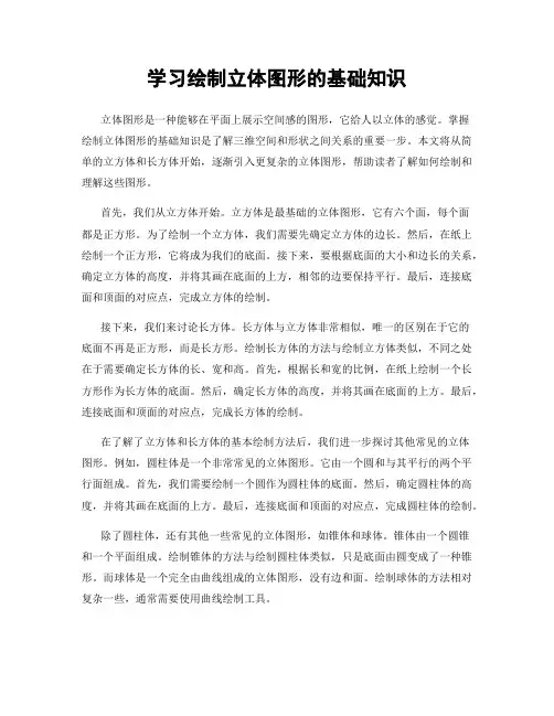 学习绘制立体图形的基础知识