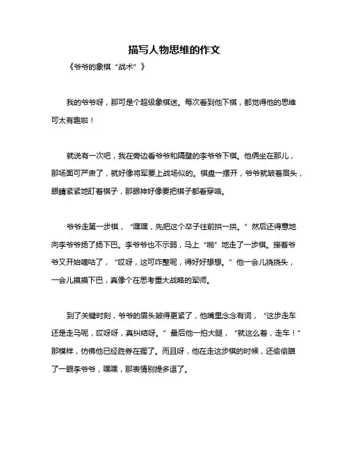 描写人物思维的作文