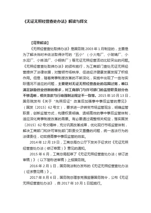 《无证无照经营查处办法》解读与释义