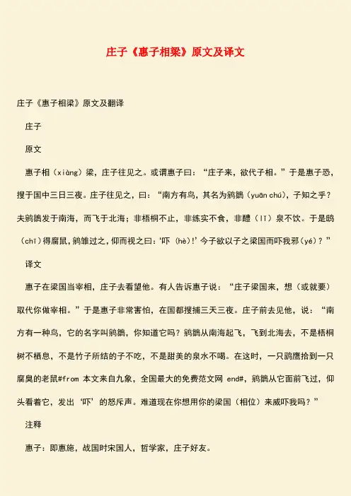 参考范文：庄子《惠子相梁》原文及译文