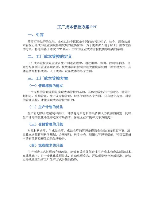 工厂成本管控方案PPT