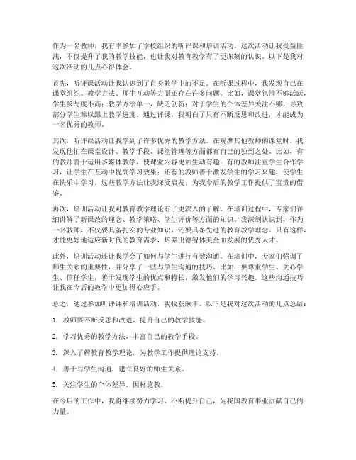 教师听评课及培训心得体会