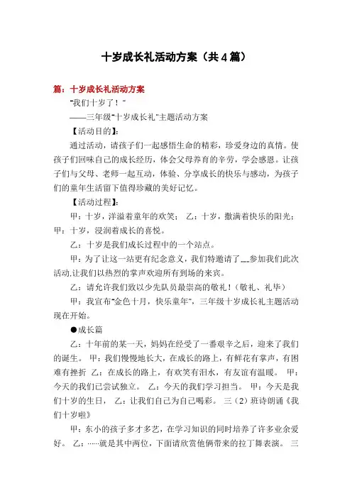 十岁成长礼活动方案(共4篇)