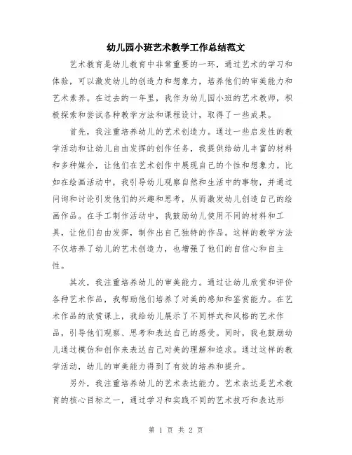 幼儿园小班艺术教学工作总结范文