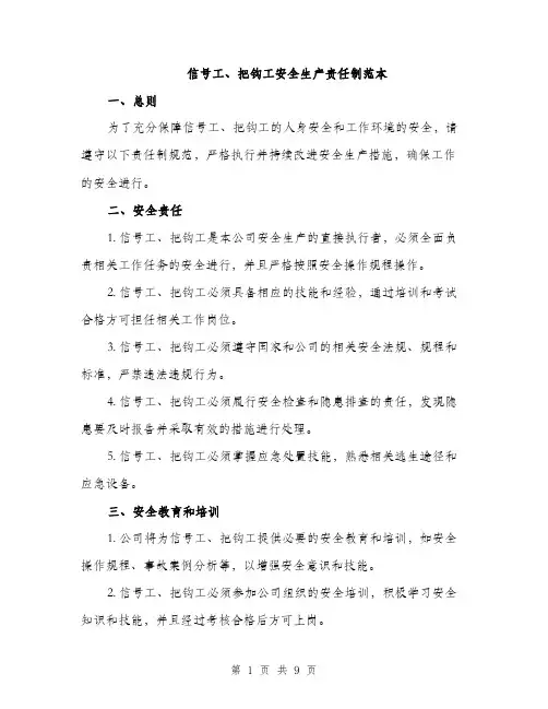 信号工、把钩工安全生产责任制范本