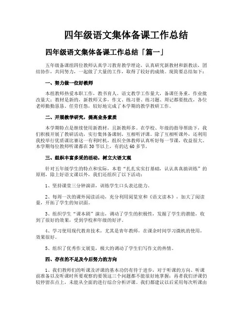 四年级语文集体备课工作总结