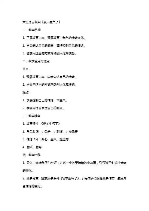 大班语言教案《我不生气了》