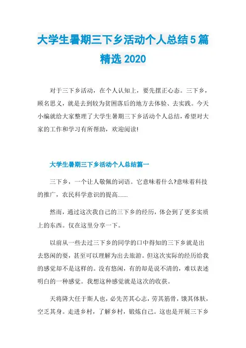 大学生暑期三下乡活动个人总结5篇精选2020