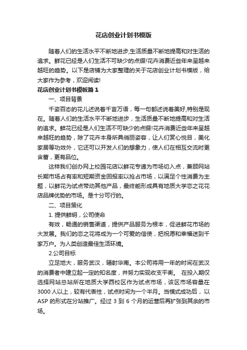花店创业计划书模版