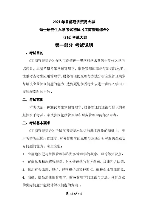 2021年首都经济贸易大学915工商管理综合、709单独考试管理学考研专业课考试大纲