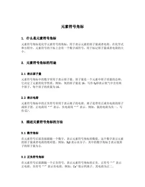 元素符号角标