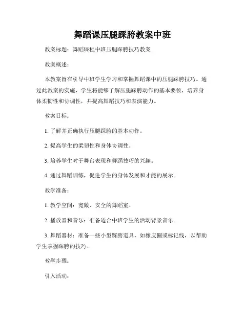 舞蹈课压腿踩胯教案中班
