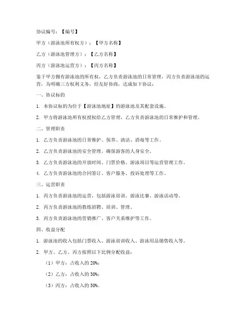 游泳池三方合作协议模板