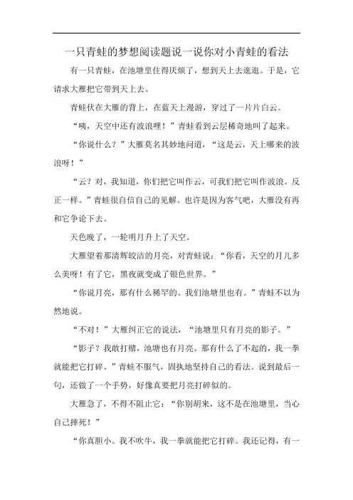 一只青蛙的梦想阅读题说一说你对小青蛙的看法