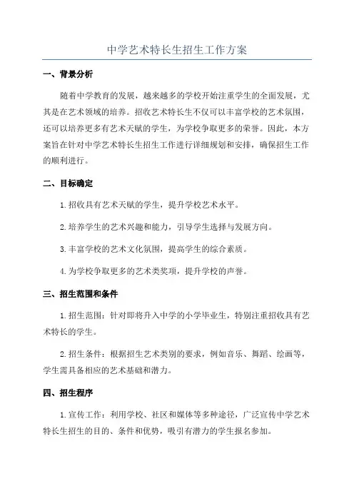 中学艺术特长生招生工作方案