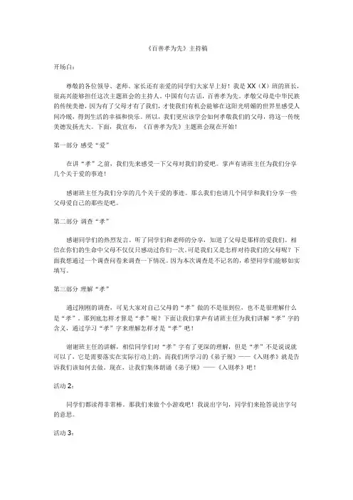 百善孝为先主题班会(主持稿)