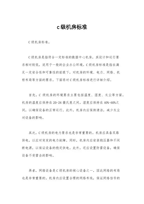 c级机房标准