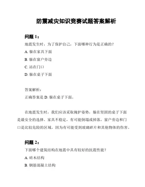防震减灾知识竞赛试题答案解析