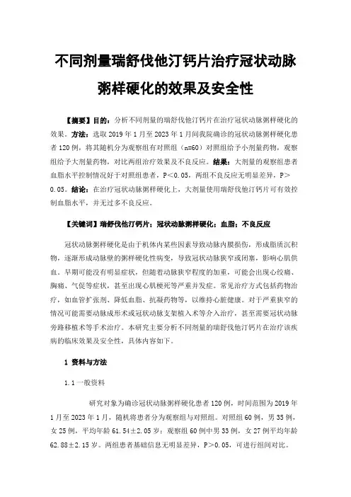 不同剂量瑞舒伐他汀钙片治疗冠状动脉粥样硬化的效果及安全性