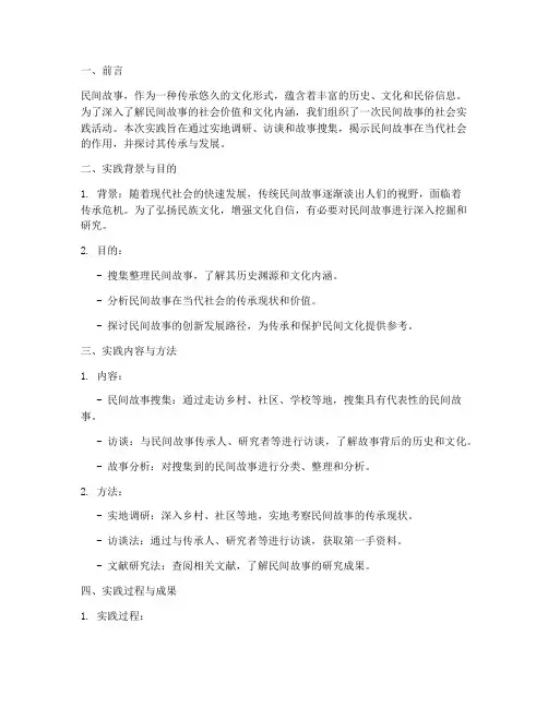 民间故事社会实践报告