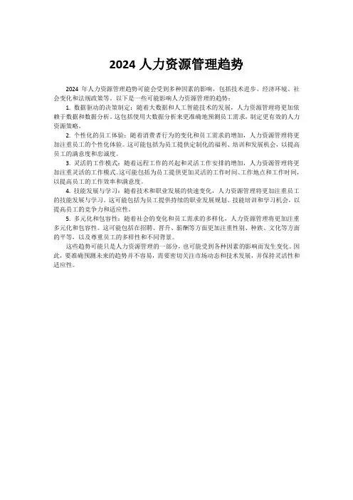 2024人力资源管理趋势