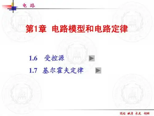02受控源和基尔霍夫定律定律