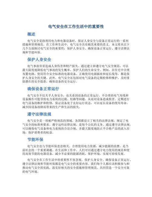 电气安全在工作生活中的重要性