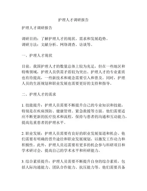 护理人才调研报告