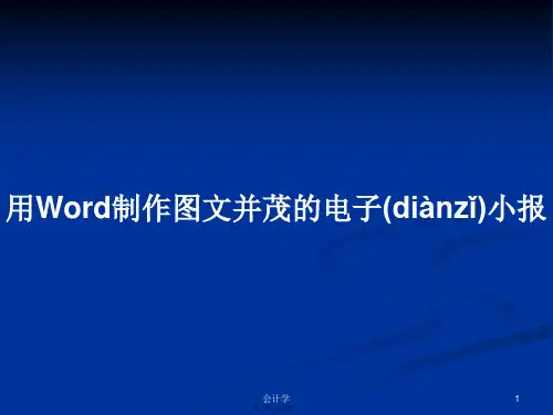 用Word制作图文并茂的电子小报学习教案