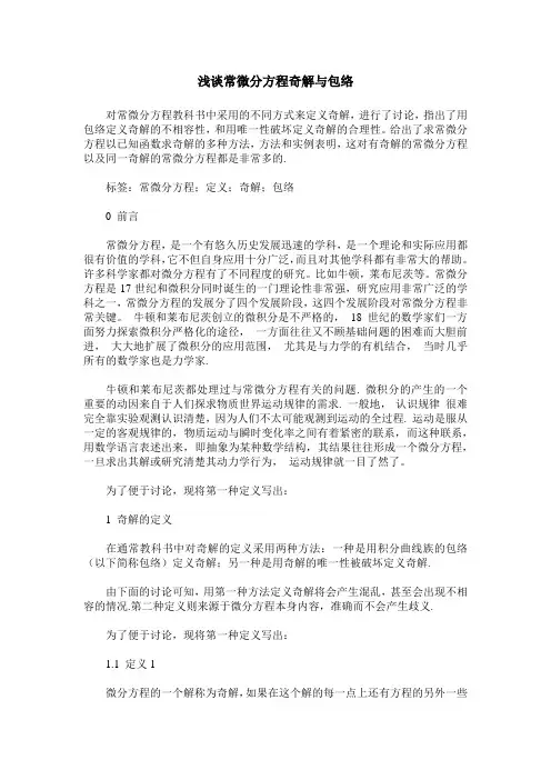 浅谈常微分方程奇解与包络