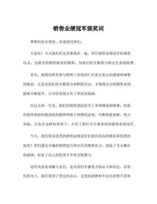 销售业绩冠军颁奖词
