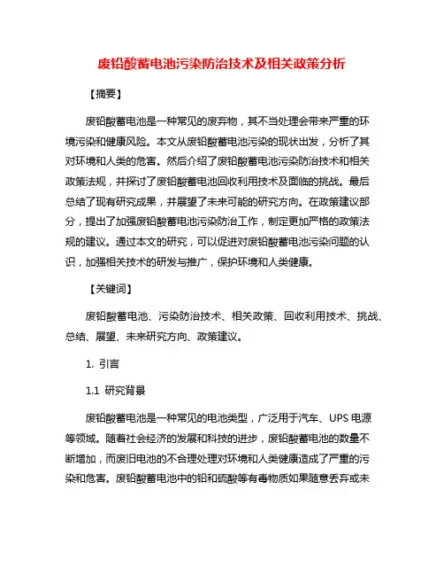废铅酸蓄电池污染防治技术及相关政策分析