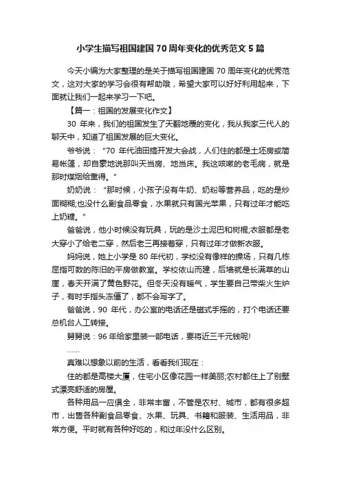 小学生描写祖国建国70周年变化的优秀范文5篇