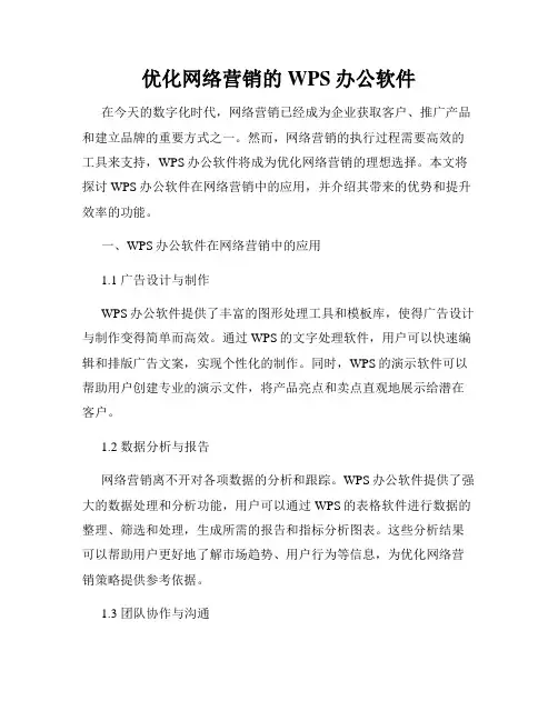 优化网络营销的WPS办公软件