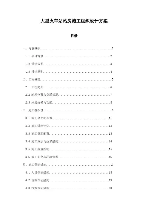 大型火车站站房施工组织设计方案