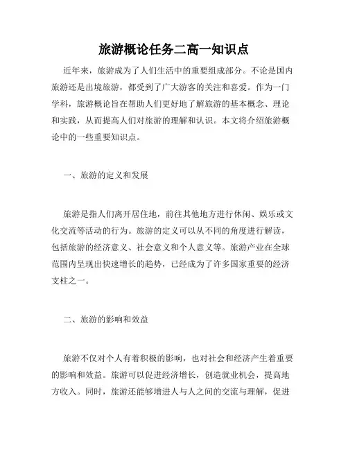 旅游概论任务二高一知识点