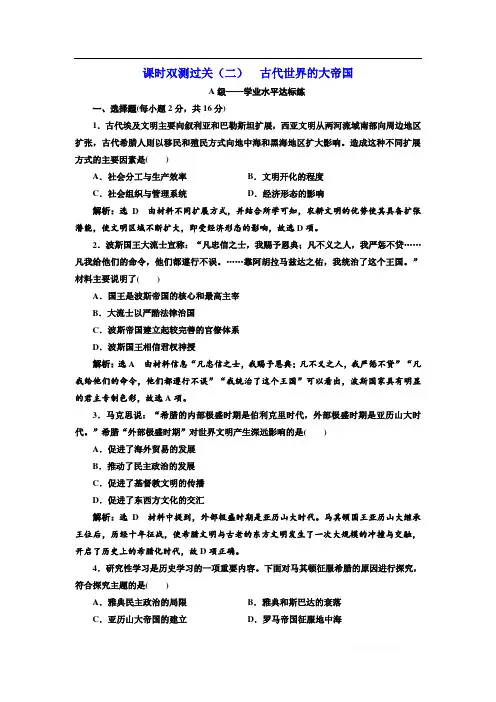 (新教材)2019-2020新课程同步统编版高中历史中外历史纲要下册学案课时双测过关(二) 古代世界的大帝国