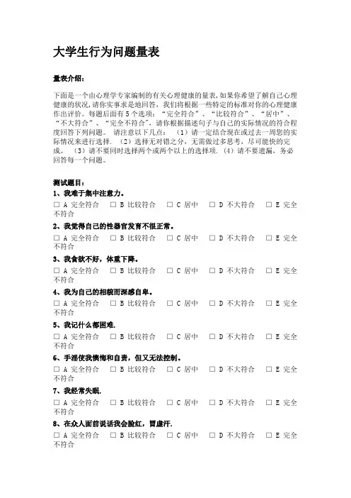 大学生行为问题量表