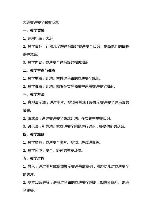 大班交通安全安全过马路教案反思
