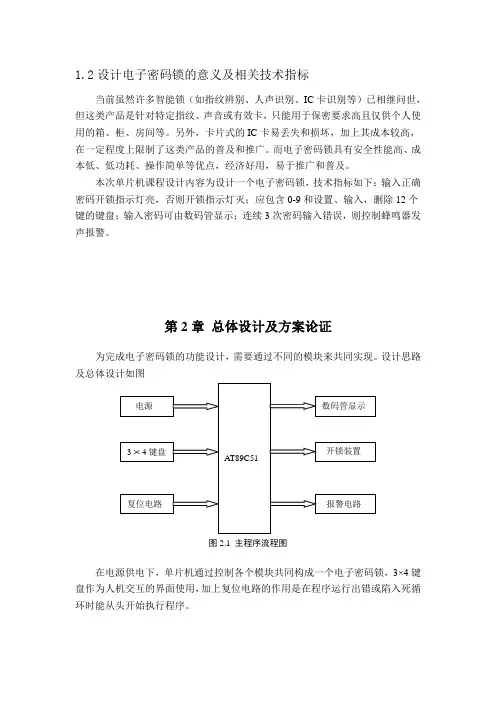 单片机课程设计电子密码锁设计模板