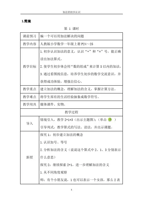 人教版小学数学一年级上册加法的初步认识