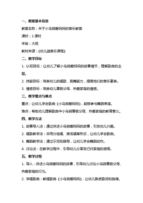 关于小乌鸦爱妈妈的音乐教案