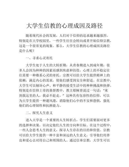 大学生信教的心理成因及路径