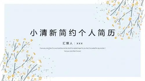 淡蓝色清新个人简历PPT模板