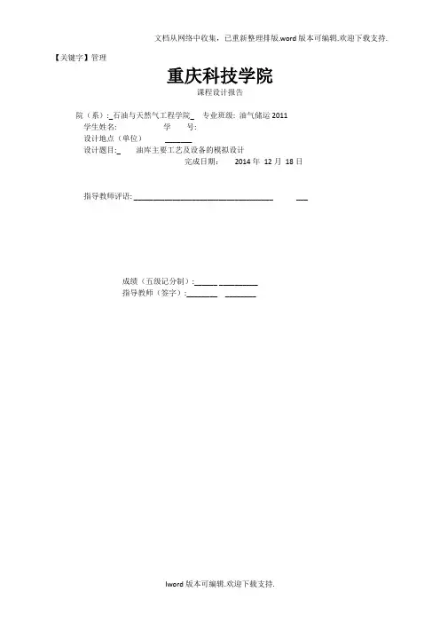【管理】油库设计与管理课程设计油库主要工艺及设备的模拟设计