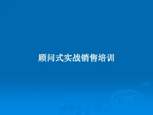 顾问式实战销售培训PPT教案
