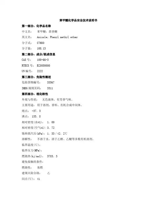 苯甲醚化学品安全技术说明书